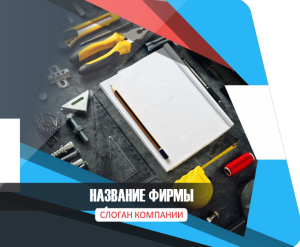 Шаблон №2123, Открытка 86, Строительство и ремонт, Интерьер