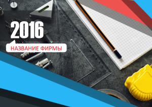 Шаблон №2124, Квартальник Стандарт, Строительство и ремонт, Интерьер