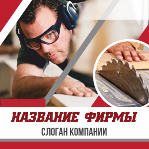 Шаблон №2143, Открытка 150*150, Строительство и ремонт, Интерьер