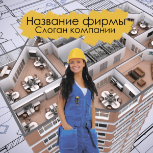 Шаблон №2165, Открытка 150*150, Строительство и ремонт, Недвижимость