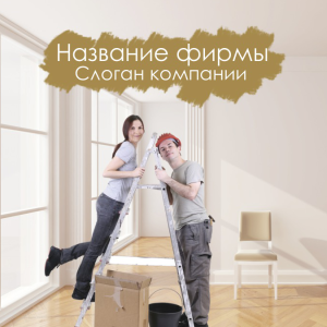 Шаблон №2187, Открытка 150*150, Строительство и ремонт, Недвижимость