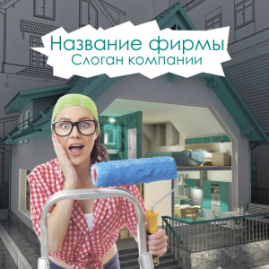 Шаблон №2231, Открытка 150*150, Строительство и ремонт, Недвижимость