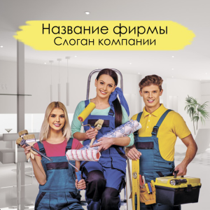 Шаблон №2253, Открытка 150*150, Строительство и ремонт, Недвижимость