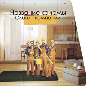 Шаблон №2275, Открытка 150*150, Строительство и ремонт, Недвижимость