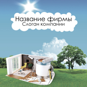 Шаблон №2293, Открытка 150*150, Строительство и ремонт, Недвижимость