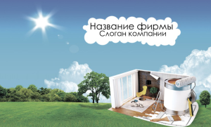 Шаблон №2294, Открытка почтовая, Строительство и ремонт, Недвижимость