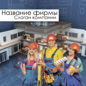 Шаблон №2315, Открытка 150*150, Строительство и ремонт, Недвижимость