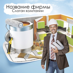 Шаблон №2337, Открытка 150*150, Строительство и ремонт, Недвижимость