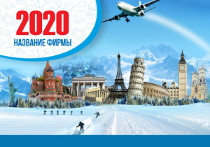 Шаблон №2367, Календарь карманный, Турфирмы, отдых