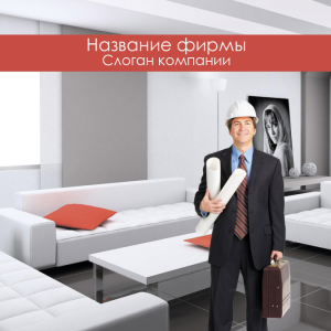 Шаблон №2385, Открытка 150*150, Строительство и ремонт, Недвижимость