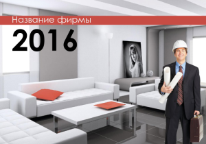 Шаблон №2390, Календарь карманный, Строительство и ремонт, Недвижимость