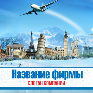 Шаблон №2394, Открытка 150*150, Турфирмы, отдых