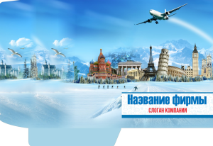 Шаблон №2409, Папка №20 Односторонняя, Турфирмы, отдых