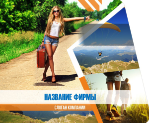 Шаблон №2435, Открытка 86, Турфирмы, отдых