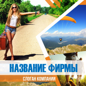 Шаблон №2437, Открытка 150*150, Турфирмы, отдых