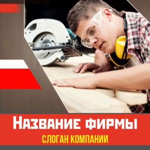 Шаблон №2490, Открытка 150*150, Строительство и ремонт, Интерьер