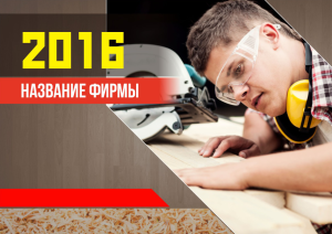 Шаблон №2493, Квартальник Стандарт, Строительство и ремонт, Интерьер