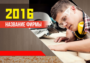 Шаблон №2494, Квартальник Эконом, Строительство и ремонт, Интерьер