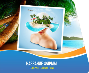 Шаблон №2517, Открытка 86, Турфирмы, отдых