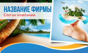 Шаблон №2524, Открытка почтовая, Турфирмы, отдых