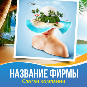 Шаблон №2525, Открытка 150*150, Турфирмы, отдых