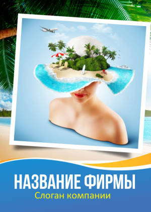 Шаблон №2530, Блокнот А5, Турфирмы, отдых