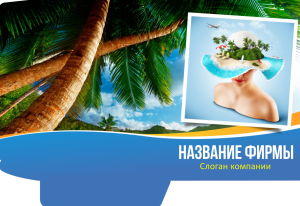 Шаблон №2537, Папка №20 Односторонняя, Турфирмы, отдых