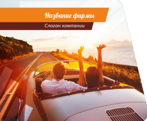 Шаблон №2542, Открытка 86, Турфирмы, отдых