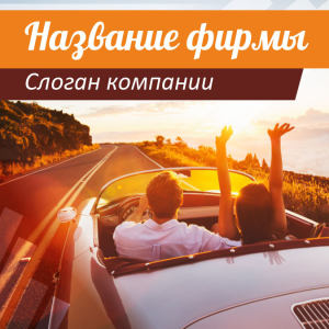 Шаблон №2544, Открытка 150*150, Турфирмы, отдых