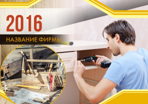 Шаблон №2578, Квартальник Стандарт, Строительство и ремонт, Интерьер