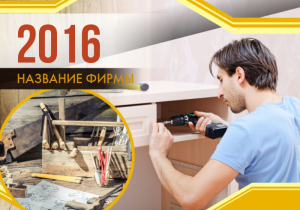 Шаблон №2580, Календарь карманный, Строительство и ремонт, Интерьер