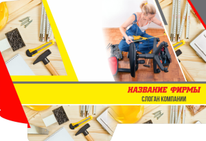 Шаблон №2582, Папка №20 Односторонняя, Строительство и ремонт, Интерьер