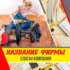 Шаблон №2597, Открытка 150*150, Строительство и ремонт, Интерьер