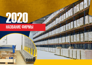 Шаблон №2810, Квартальник Стандарт, Бизнес, Промышленность