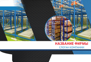 Шаблон №2872, Папка №20 Односторонняя, Бизнес, Промышленность