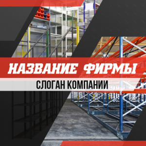 Шаблон №2901, Открытка 150*150, Бизнес, Промышленность
