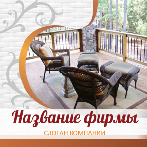 Шаблон №2989, Открытка 150*150, Интерьер