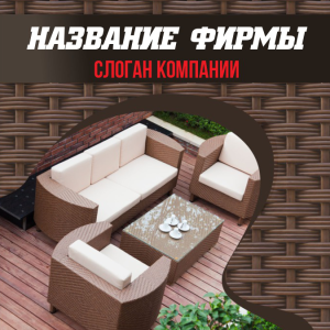 Шаблон №3008, Открытка 150*150, Интерьер