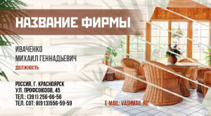 Шаблон №3046, Визитка двусторонняя, Интерьер