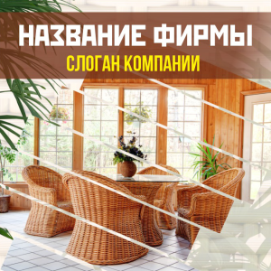 Шаблон №3052, Открытка 150*150, Интерьер