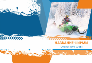 Шаблон №3238, Папка №20 Односторонняя, Турфирмы, отдых