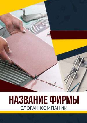 Шаблон №3333, Блокнот А5, Строительство и ремонт