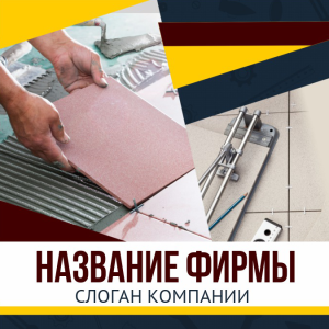 Шаблон №3336, Открытка 150*150, Строительство и ремонт