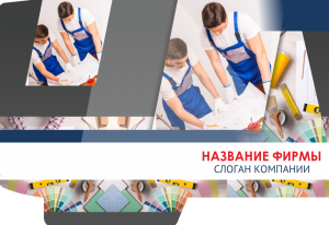 Шаблон №3370, Папка №20 Односторонняя, Строительство и ремонт
