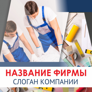 Шаблон №3385, Открытка 150*150, Строительство и ремонт