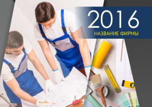 Шаблон №3388, Квартальник Стандарт, Строительство и ремонт