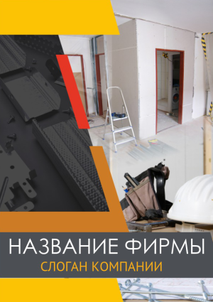 Шаблон №3404, Блокнот А5, Строительство и ремонт