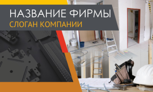 Шаблон №3408, Открытка почтовая, Строительство и ремонт