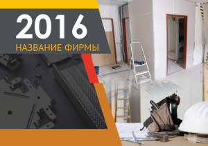 Шаблон №3410, Квартальник Стандарт, Строительство и ремонт