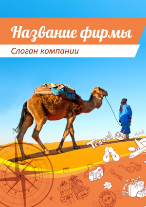 Шаблон №3469, Блокнот А5, Турфирмы, отдых